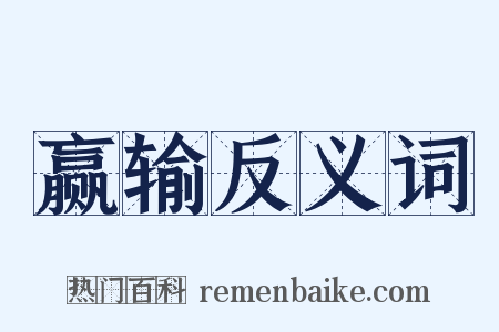 赢输反义词是什么意思的图片